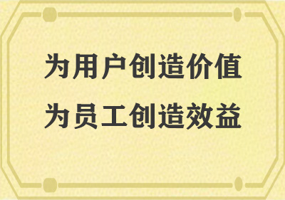 為用戶(hù)創(chuàng)造價(jià)值，為員工創(chuàng)造效益